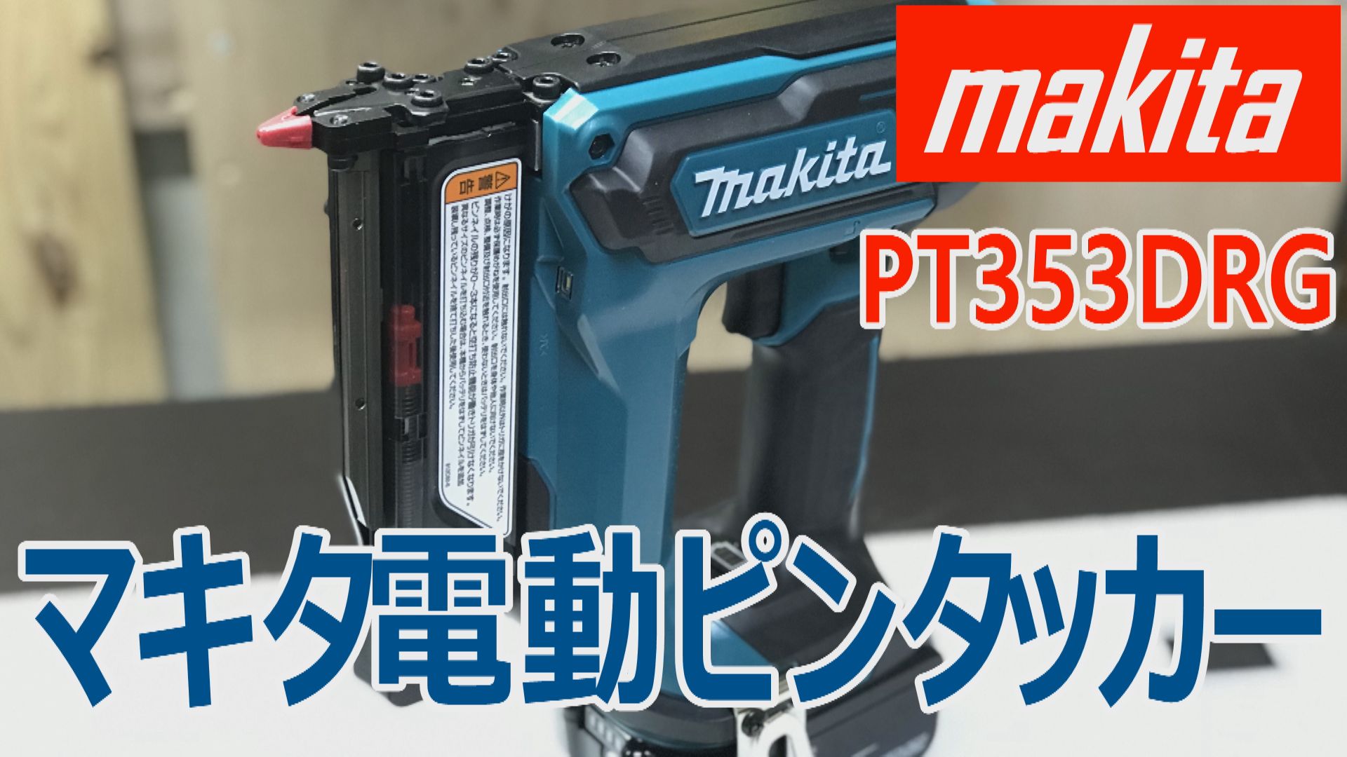 マキタ電動ピンタッカー(PT353DRG)18Vの使用感【Makita 18volt Pin